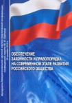 Обеспечение законности и правопорядка Обеспечение законности и правопорядка